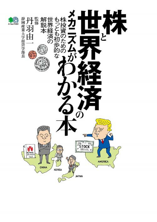 【中古】株と世界経済のメカニズムがわかる本 株投資のためのもっとも初歩的な世界経済の解説本 /〓出..