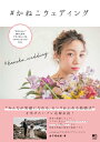 【中古】#かねこウエディング /〓出版社/金子真由美(単行本)