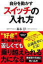 【中古】自分を動かすスイッチの入れ方 /〓出版社/鈴木淳(単行本)