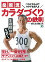 【中古】桑原流カラダづくりの鉄則 筋トレから食事管理、サプリメント活用法までカラダづ /〓出版社/桑原弘樹(ムック)
