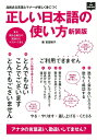 【中古】正しい日本語の使い方 品格ある言葉とマナーが楽しく身につく 新装版/〓出版社/吉田裕子(国語講師)(単行本)