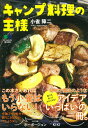 【中古】キャンプ料理の王様 /〓出版社/小雀陣ニ(単行本)