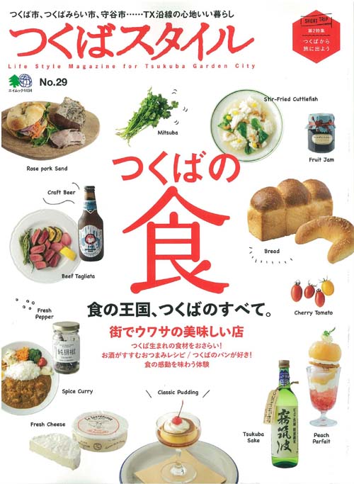 【中古】つくばスタイル NO．29 /〓出版社（ムック）