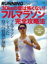 【中古】フルマラソン完全攻略法 フルマラソンシーズンに役立つ情報が凝縮! /〓出版社(ムック)