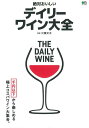 【中古】絶対おいしいデイリーワイン大全 千円以下から楽しめる極上コスパワイン大集合。 /〓出版社/江藤文太(ムック)