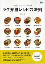 【中古】ラク弁当レシピの法則 /〓出版社/長谷川りえ(ムック)