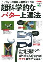 【中古】超科学的なパター上達法 カップインの確率が劇的に上がる /〓出版社(ムック)(3)