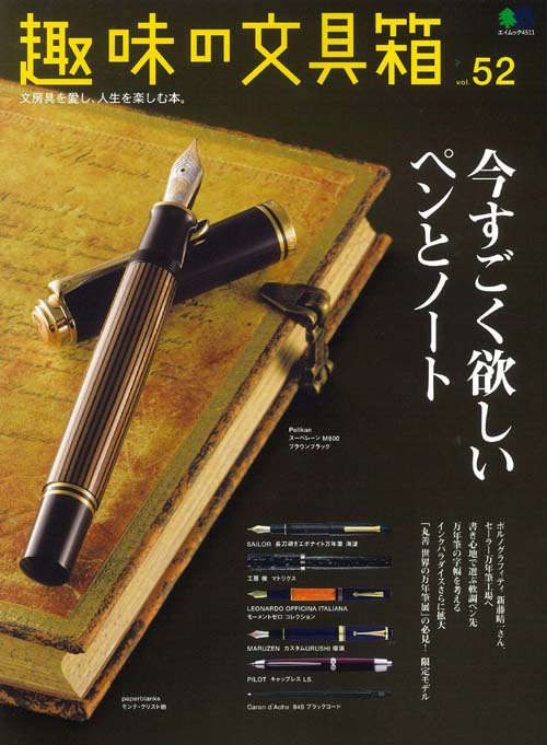 【中古】趣味の文具箱 文房具を愛し、人生を楽しむ本。 vol．52 /〓出版社（ムック）