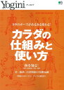 【中古】カラダの仕組みと使い方 ヨガのポーズがみるみる変わる! /〓出版社(ムック)