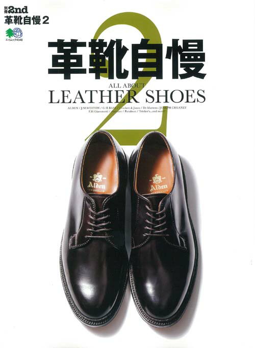 【中古】革靴自慢。 ALL　ABOUT　LEATHER　SHOES 2 /〓出版社（ムック）