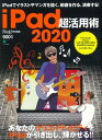 【中古】iPad超活用術 2020 /〓出版社(ムック)