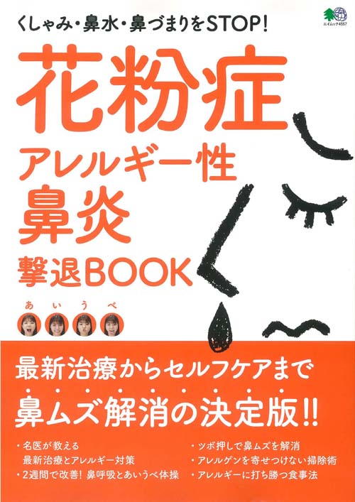 【中古】花粉症・アレルギー性鼻炎撃退BOOK 最新治療からセルフケアまで鼻ムズ解消の決定版！！ /〓出版社（ムック）