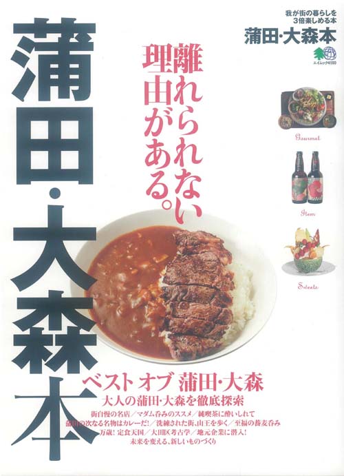 【中古】蒲田・大森本 我が街の暮らしを3倍楽しめる本　離れられない理由が /〓出版社（ムック）