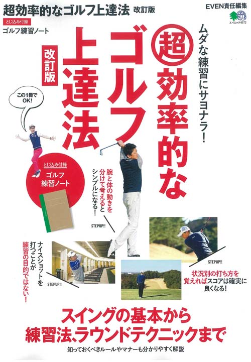 【中古】超効率的なゴルフ上達法 改訂版/〓出版社（ムック）