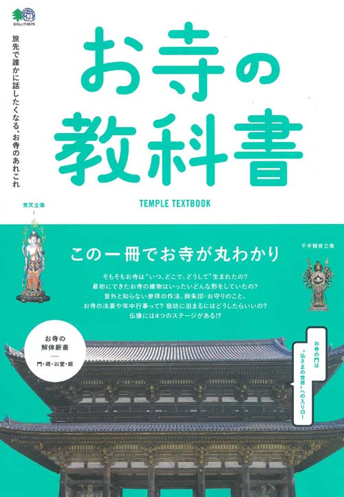 【中古】お寺の教科書 /〓出版社（ムック）
