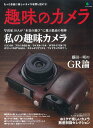 【中古】趣味のカメラ/〓出版社(ムック)