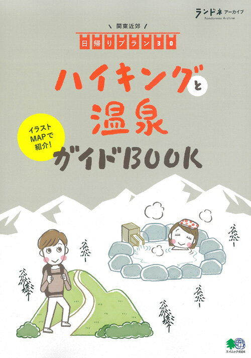 【中古】ハイキングと温泉ガイドBOOK 関東近郊日帰りプラン30 /〓出版社（ムック）