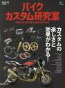 【中古】バイクカスタム研究室 カスタムの楽しさと効果がわかる!/エイ出版社(ムック)