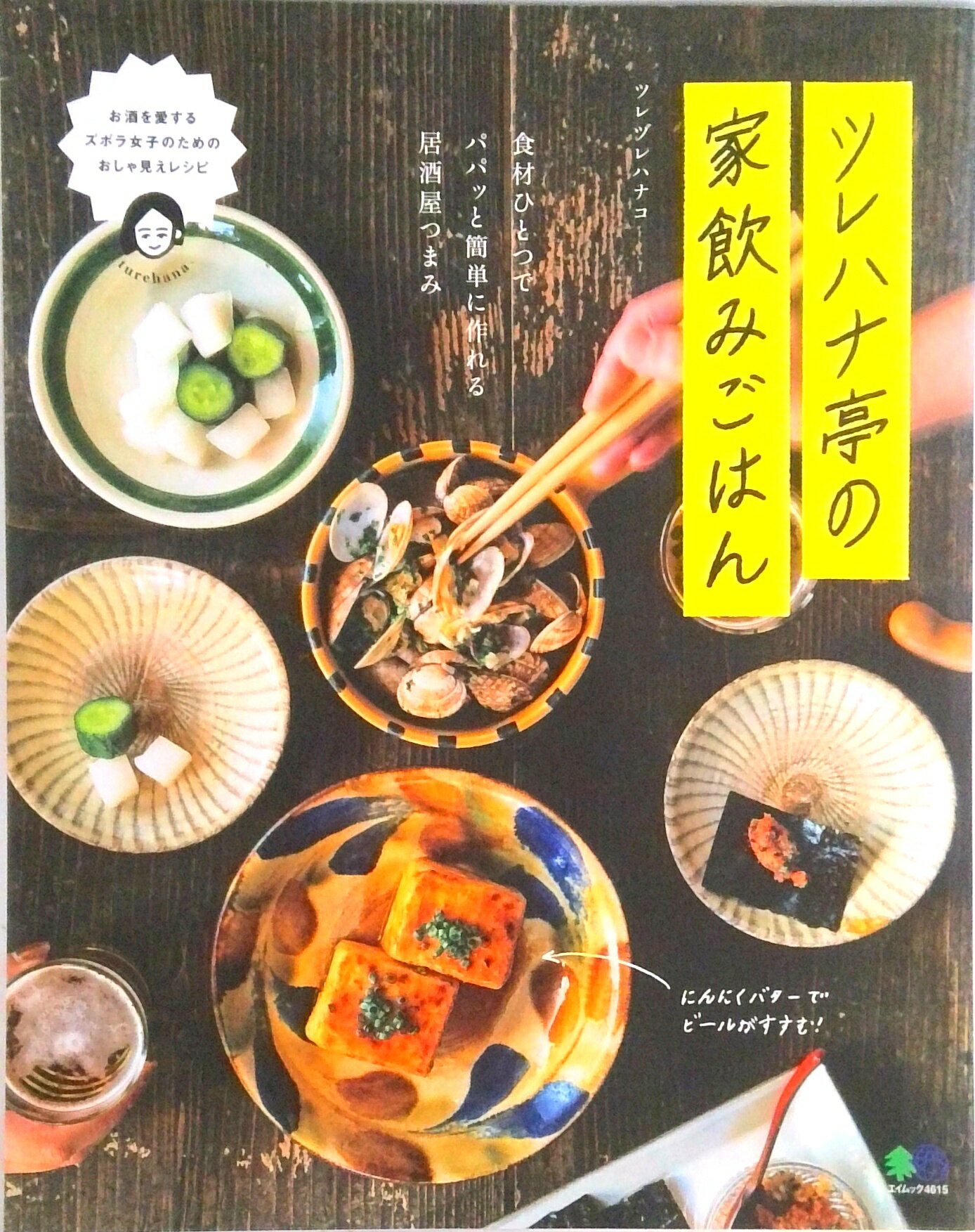 【中古】ツレハナ亭の家飲みごはん /〓出版社（ムック）