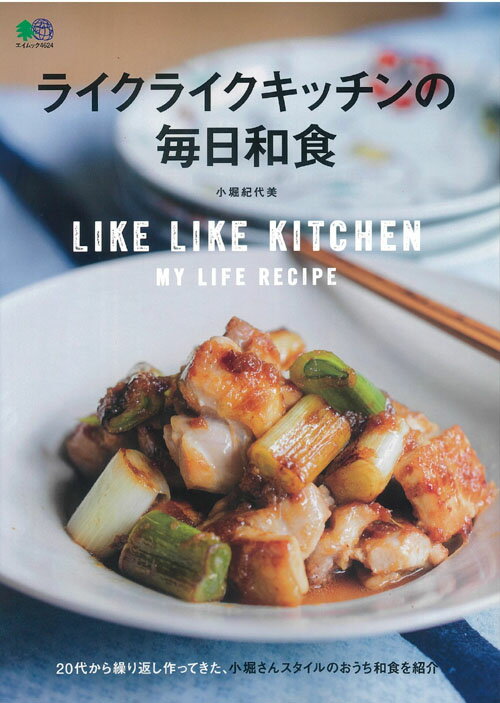 【中古】ライクライクキッチンの毎日和食 /〓出版社/小堀紀代美（ムック）