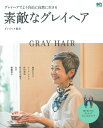 【中古】素敵なグレイヘア グレイヘアでより自由に自然に生きる /〓出版社(ムック)