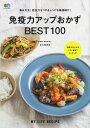 【中古】免疫力アップおかずBEST100 /〓出版社(ムック)
