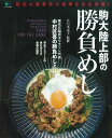 【中古】駒大陸上部の勝負めし 箱根駅伝の強豪校の食事を完全再現! /〓出版社/大八木京子(ムック)