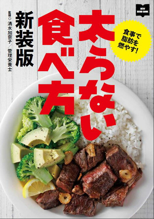 【中古】太らない食べ方 食事で脂肪を燃やす！ 新装版/〓出版社/清水加奈子（単行本（ソフトカバー））