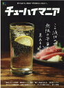 【中古】チューハイマニア 家でも店でも、最高の一杯を飲みたいあなたへ。 /〓出版社(ムック)