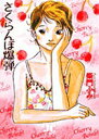 【中古】さくらんぼ爆弾 新装版/小学館クリエイティブ/柴門ふみ(コミック)