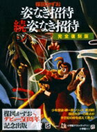 Other - 【中古】姿なき招待／続姿なき招待 完全復刻版　少年探偵岬一郎/小学館クリエイティブ/楳図かずお（コミック）