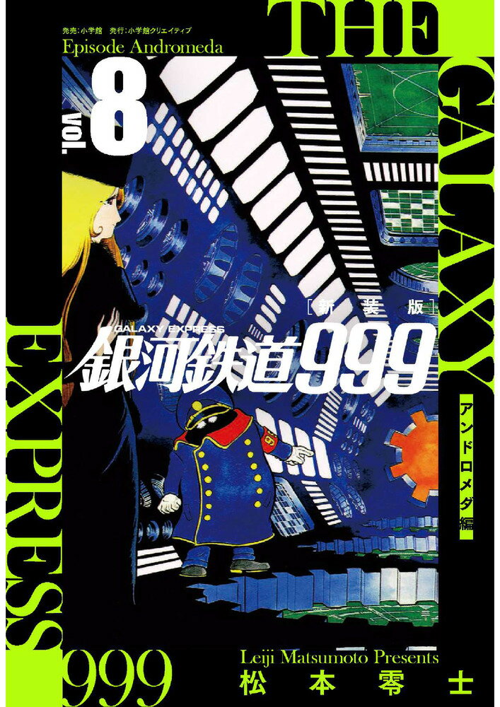 銀河鉄道999-アンドロメダ編- 8 新装版/小学館クリエイティブ/松本零士（単行本（ソフトカバー））
