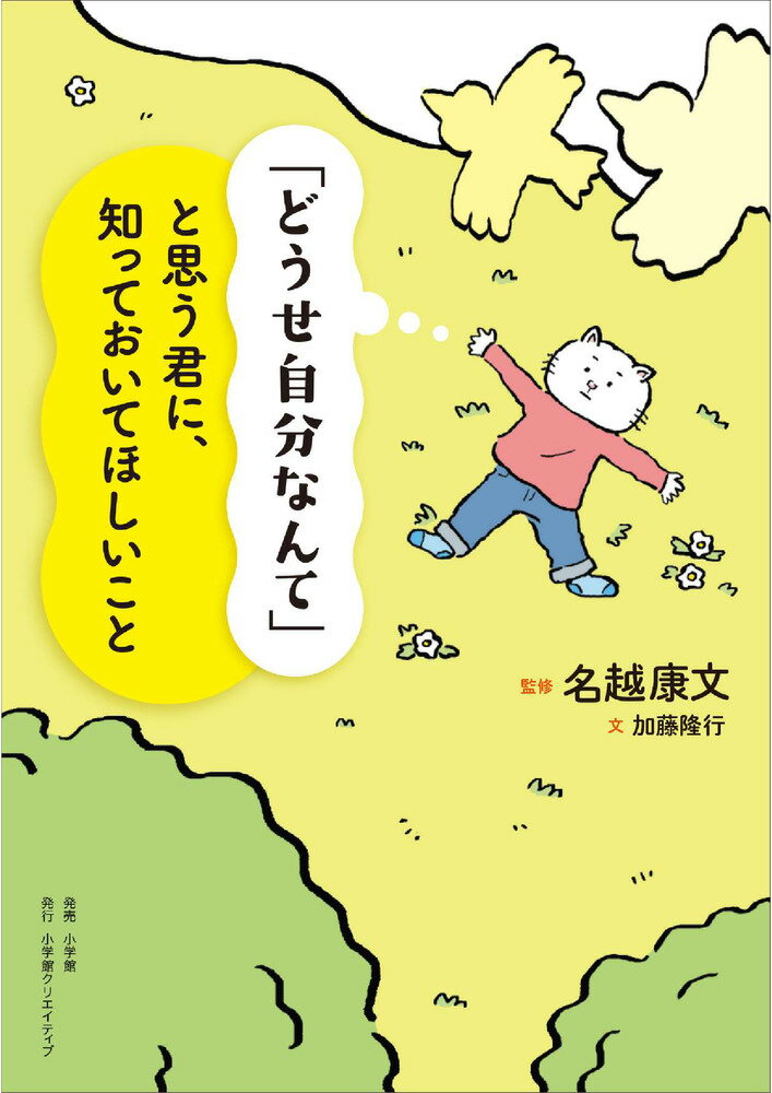 【中古】「どうせ自分なんて」と思う君に、知っておいてほしいこと/小学館クリエイティブ/名越康文（単..