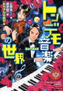 【中古】トンデモ音楽の世界/小学館クリエイティブ/と学会(単行本)(3)