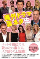 【中古】海外ドラマ裏ネタ缶 /小学館クリエイティブ/村上淳子（単行本）