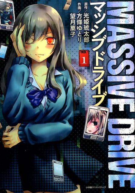 Young King C - 【中古】マッシブドライブ 1 /小学館クリエイティブ/方條ゆとり（コミック）
