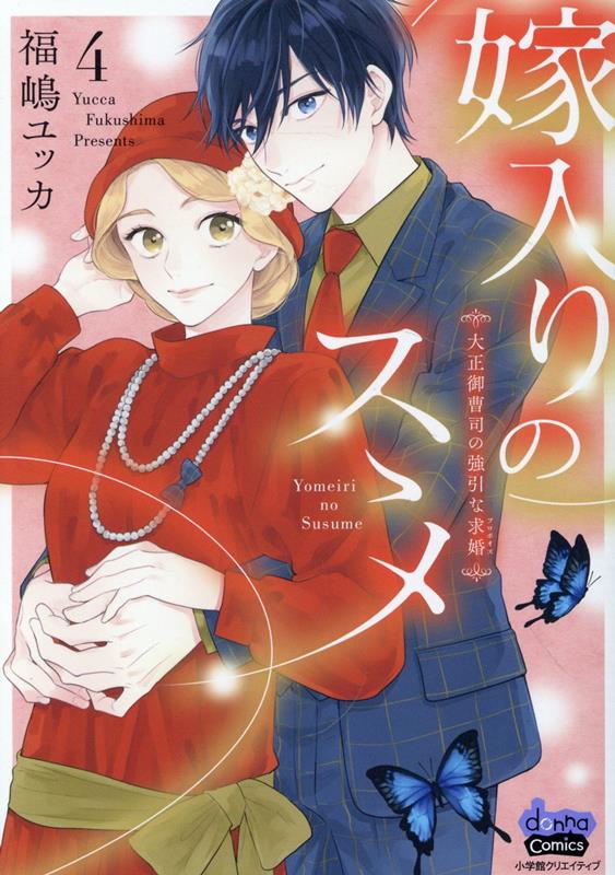 Princess C - 【中古】嫁入りのススメ 大正御曹司の強引な求婚 4/小学館クリエイティブ/福嶋ユッカ（コミック）