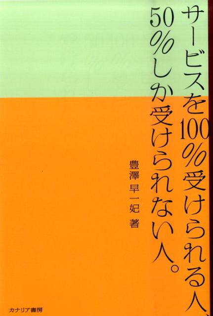 【中古】サ-ビスを100％受けられる人、50％しか受けられない人。 /カナリアコミュニケ-ションズ/豊澤早一妃（単行本）