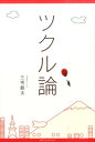 【中古】ツクル論/カナリアコミュニケ-ションズ/三宅創太(単行本)