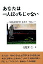 【中古】あなたは一人ぼっちじゃない SOMEONE LIKE YOU /平成出版(中央区)/佐原わこ(単行本)