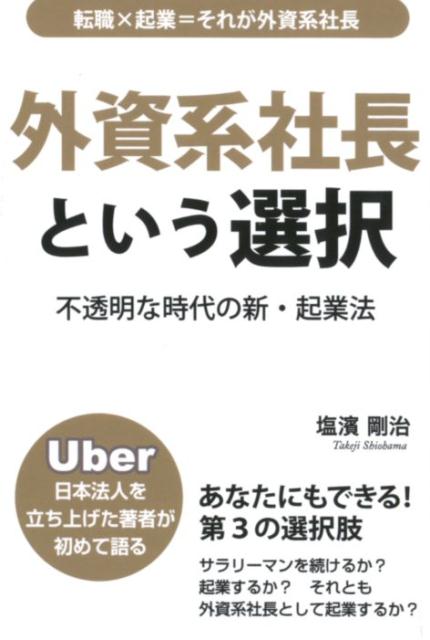 【中古】外資系社長という選択 Uber日本法人を立ち上げた著者が初めて語る /平成出...