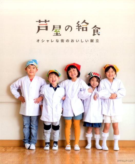 【中古】芦屋の給食 オシャレな街のおいしい献立 /カナリアコミュニケ-ションズ/兵庫県芦屋市教育委員会（単行本）