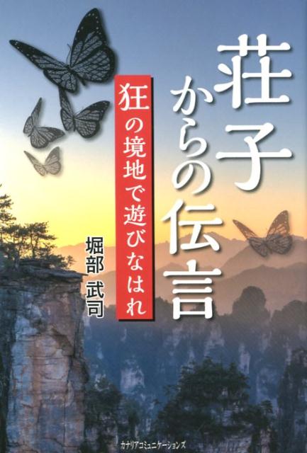 【中古】荘子からの伝言 狂の境地で遊びなはれ/カナリアコミュニケ-ションズ/堀部武司（単行本）