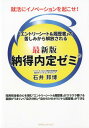 【中古】最新版納得内定ゼミ 就活にイノベーションを起こせ! /カナリアコミュニケ-ションズ/石井邦博(単行本)