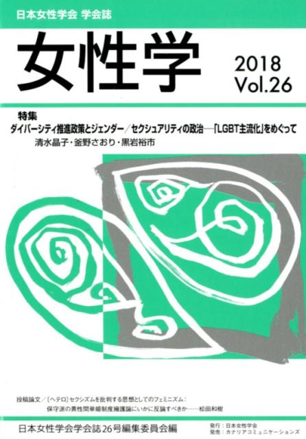 【中古】女性学 日本女性学会学会誌 vol．26　2018 /日本女性学会/日本女性学会（単行本）