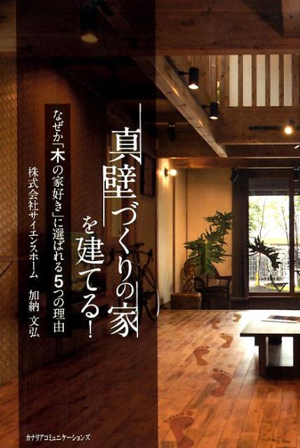 【中古】真壁づくりの家を建てる！ なぜか「木の家好き」に選ばれる5つの理由 /カナリアコミュニケ-ションズ/加納文弘（単行本）