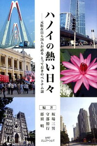 【中古】ハノイの熱い日々 元駐在員ら26人が語るとっておきのベトナム話 /カナリアコミュニケ-ションズ/坂場三男(単行本)