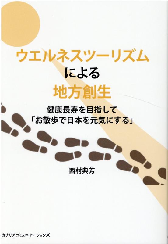 【中古】ウエルネスツーリズムによる地方創生/カナリアコミュニケ-ションズ/西村典芳（単行本）