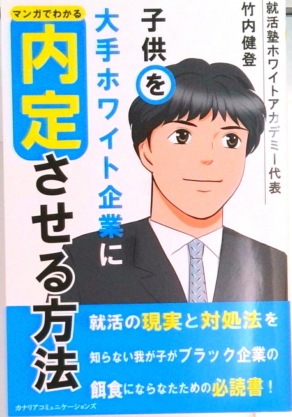 【中古】マンガでわかる『子供を大手ホワイト企業に内定させる方法』/カナリアコミュニケ-ションズ/竹内健登（単行本）