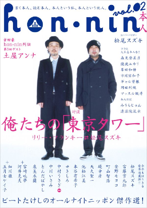 乐天商城 - 【中古】Hon・nin 本人 vol．02 /太田出版（単行本）